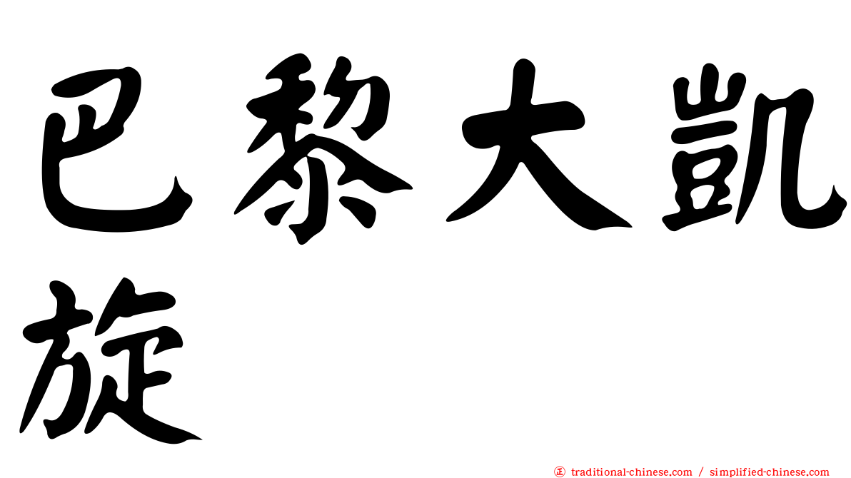 巴黎大凱旋