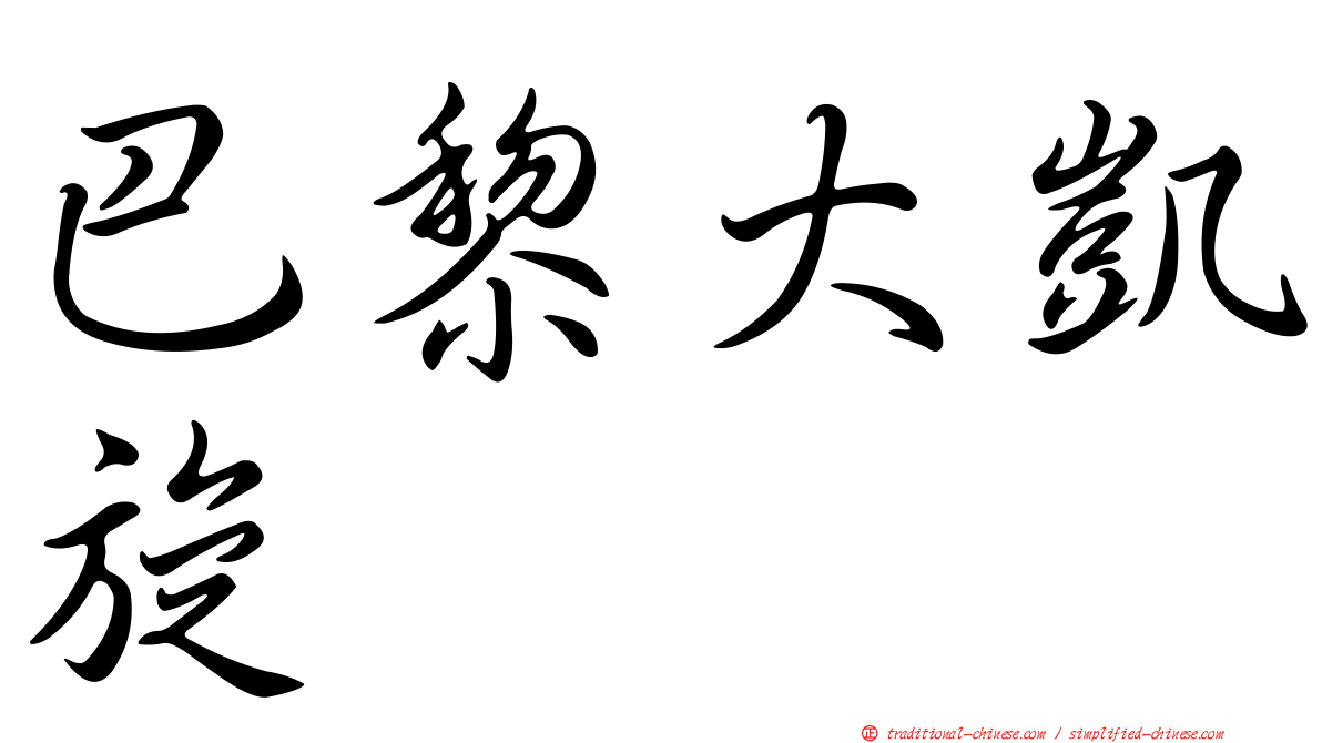 巴黎大凱旋