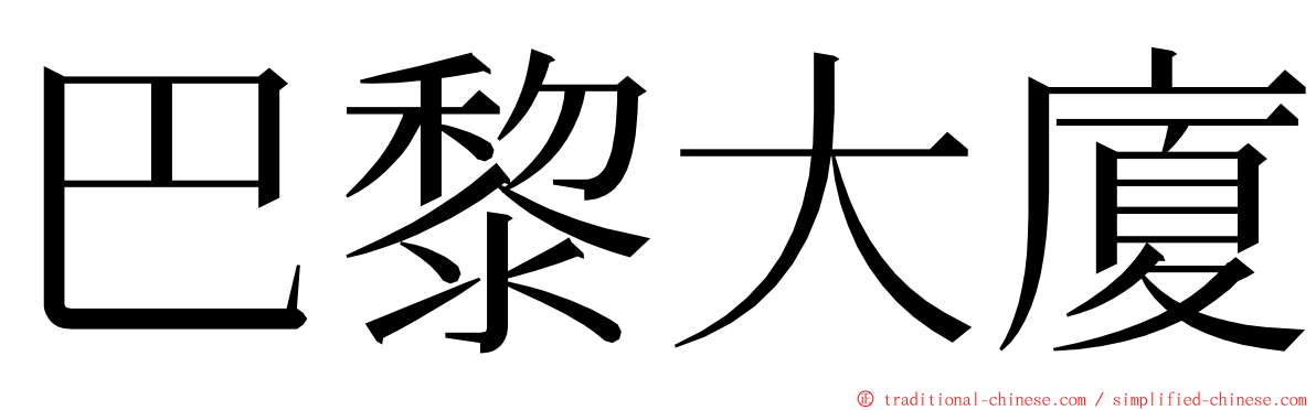 巴黎大廈 ming font