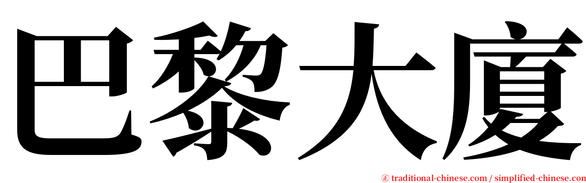 巴黎大廈 serif font