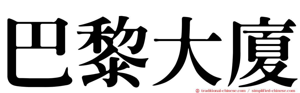 巴黎大廈