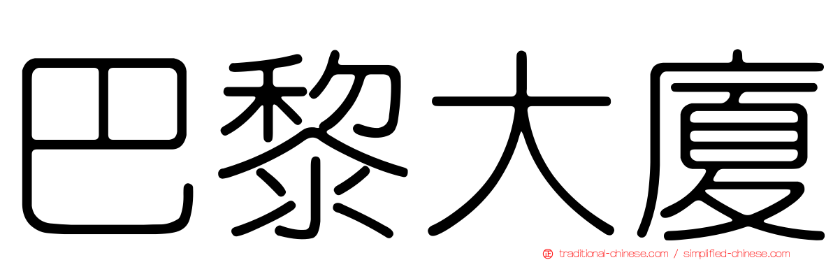 巴黎大廈