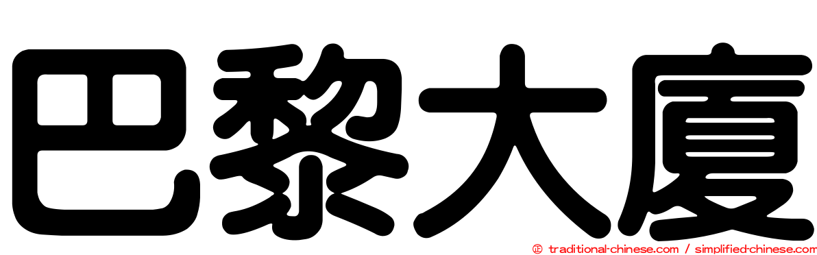 巴黎大廈