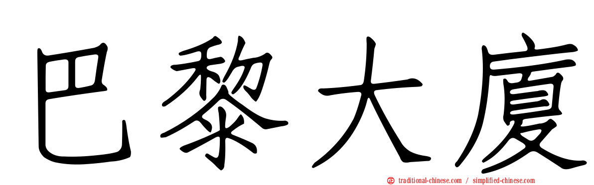 巴黎大廈