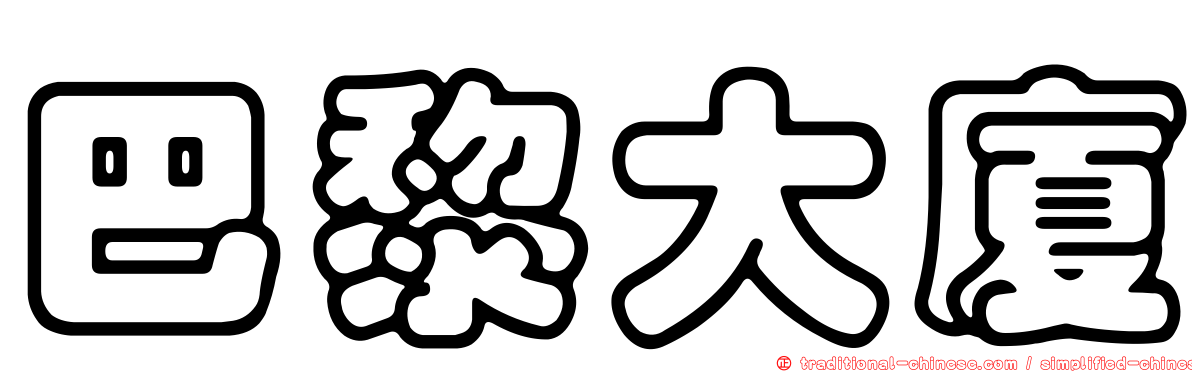 巴黎大廈