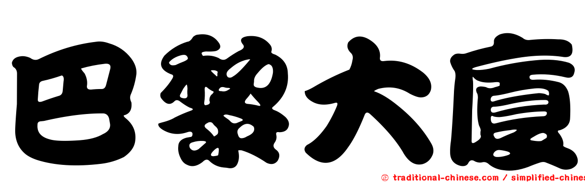 巴黎大廈