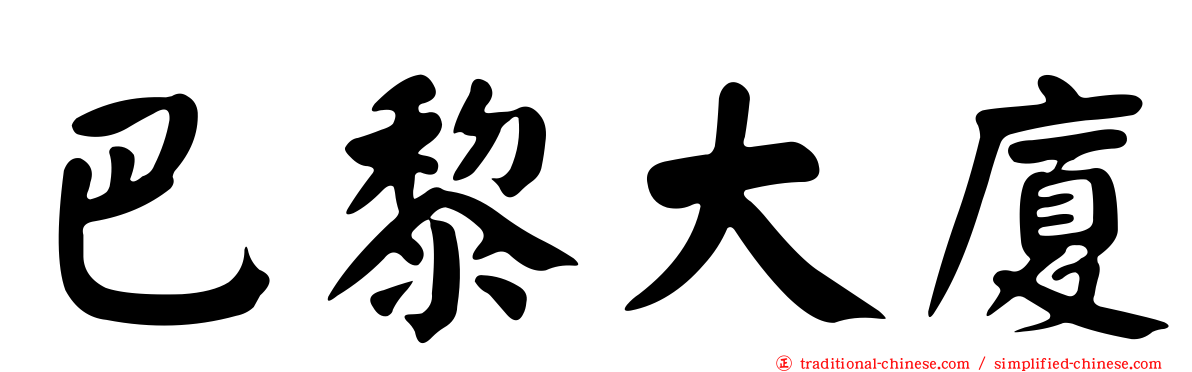 巴黎大廈