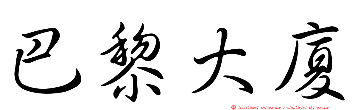 巴黎大廈