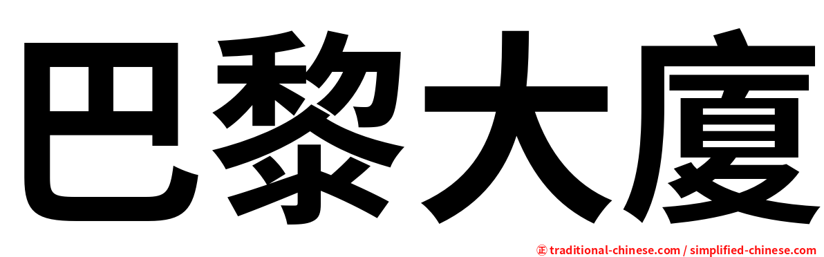 巴黎大廈