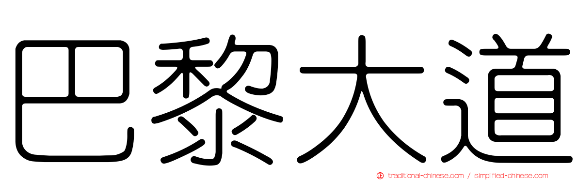 巴黎大道