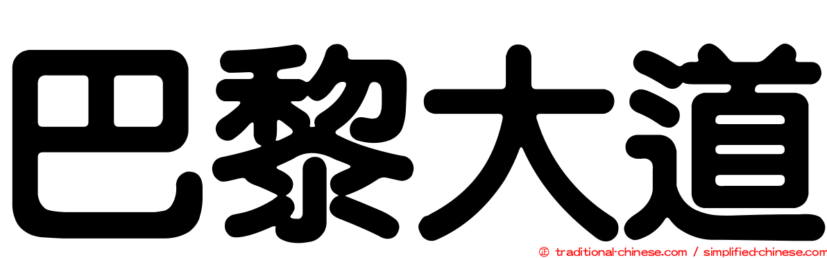 巴黎大道