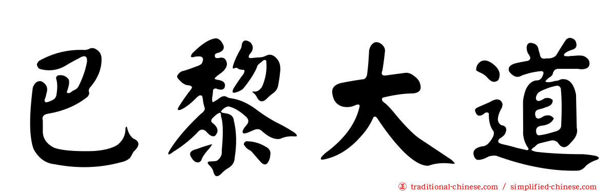 巴黎大道