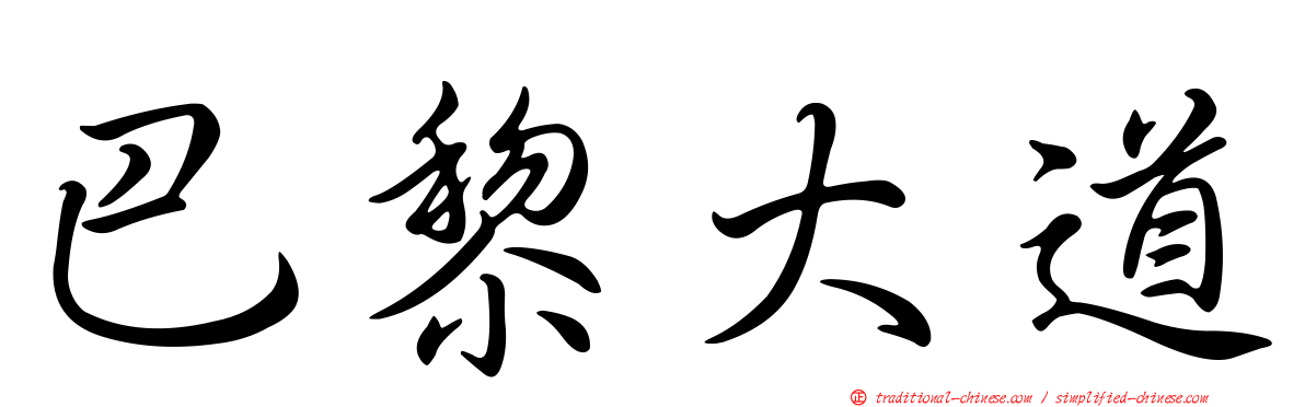 巴黎大道
