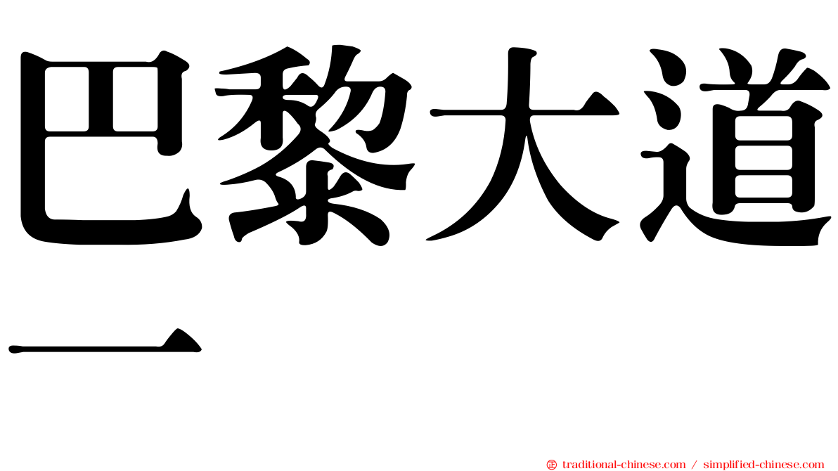 巴黎大道一