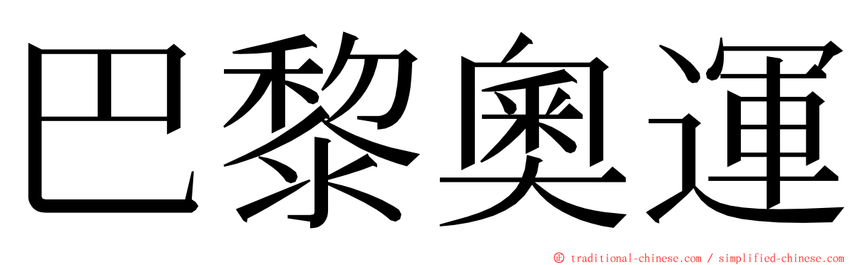 巴黎奧運 ming font