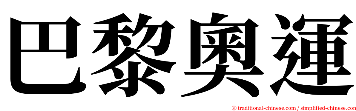 巴黎奧運 serif font