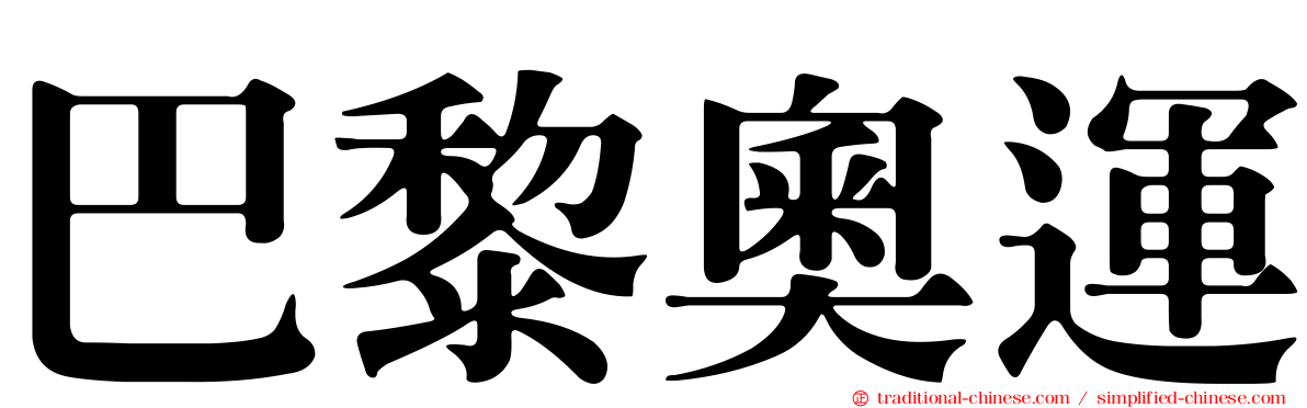 巴黎奧運