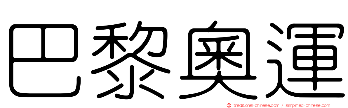 巴黎奧運