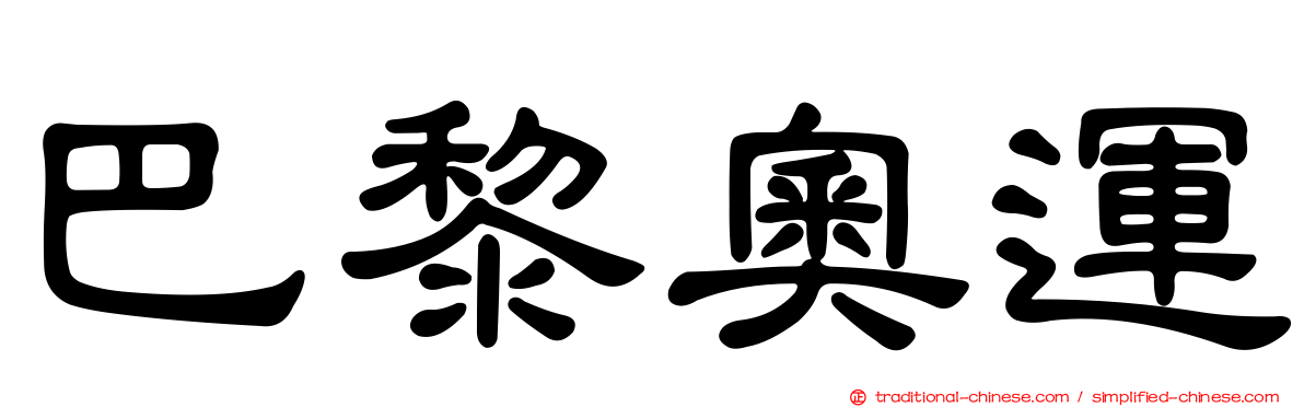 巴黎奧運