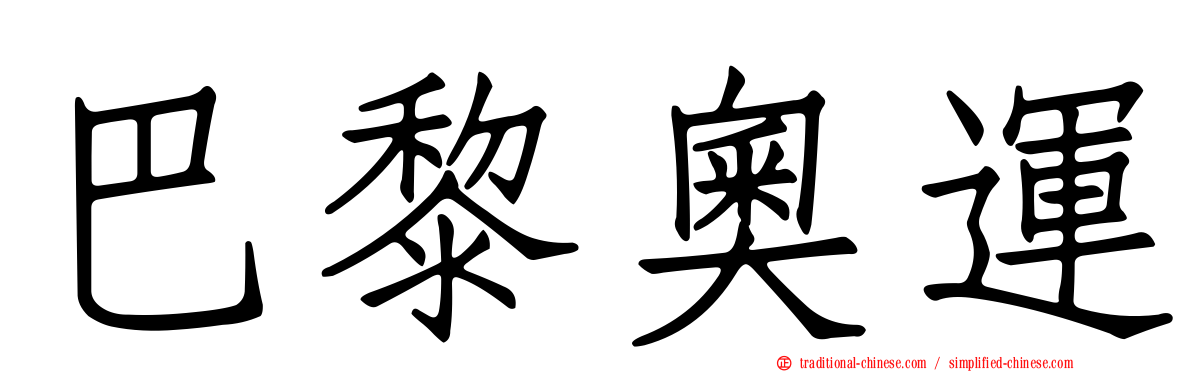 巴黎奧運