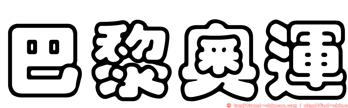 巴黎奧運