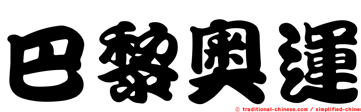 巴黎奧運
