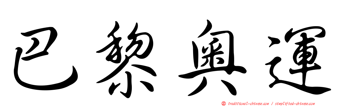 巴黎奧運