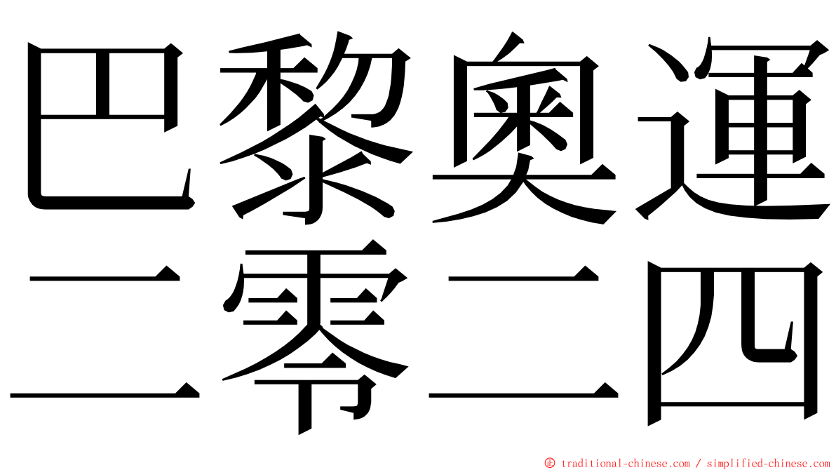 巴黎奧運二零二四 ming font