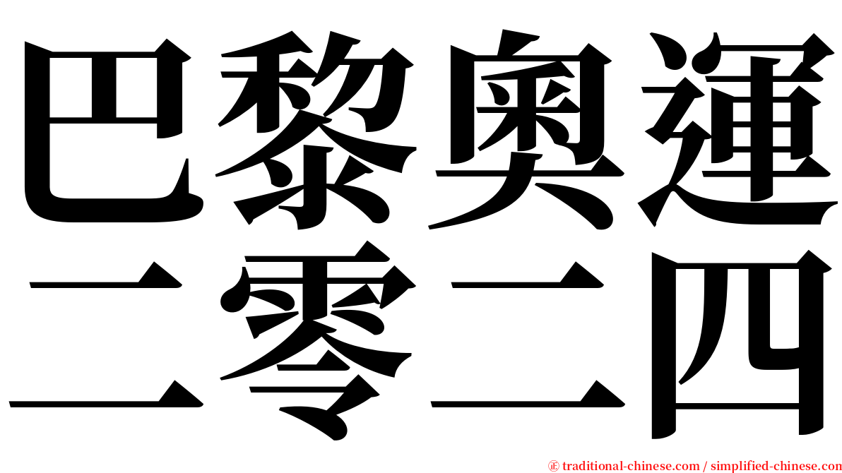 巴黎奧運二零二四 serif font