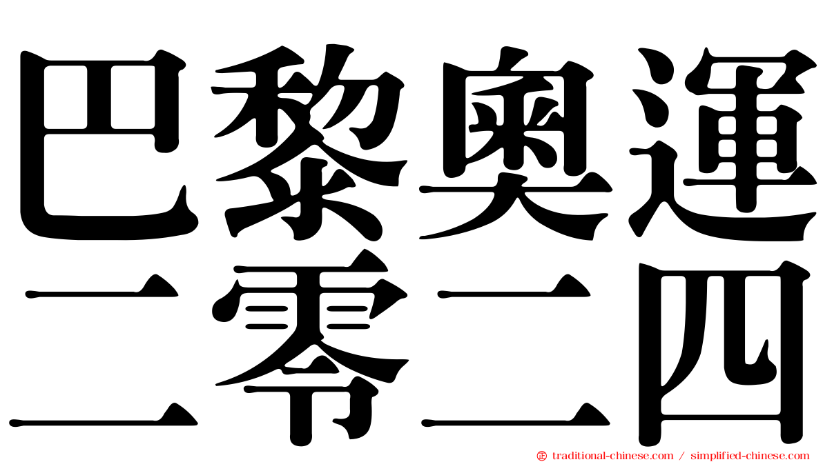 巴黎奧運二零二四