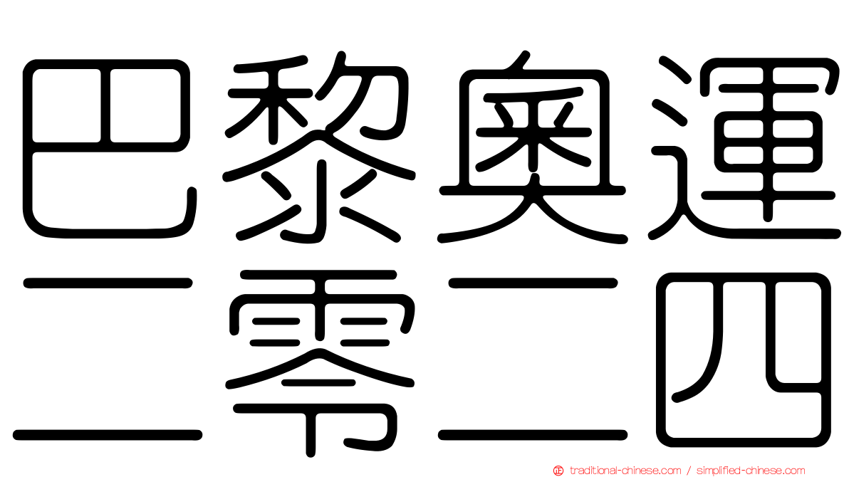 巴黎奧運二零二四