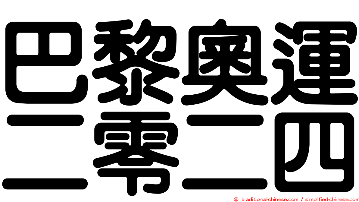 巴黎奧運二零二四