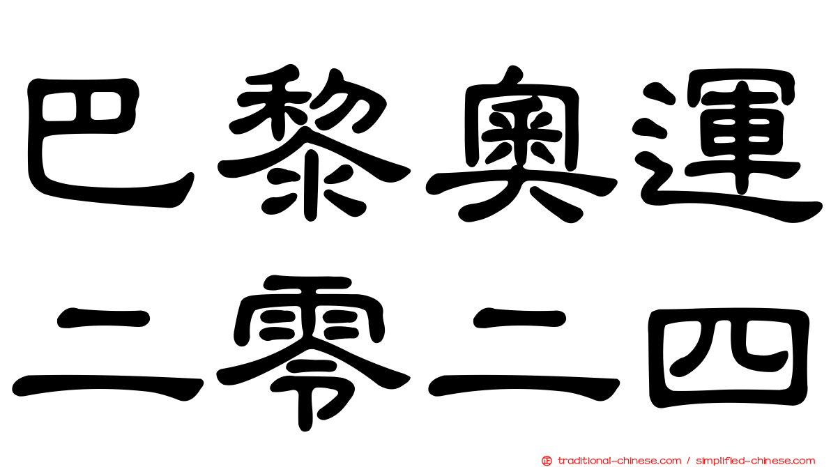 巴黎奧運二零二四