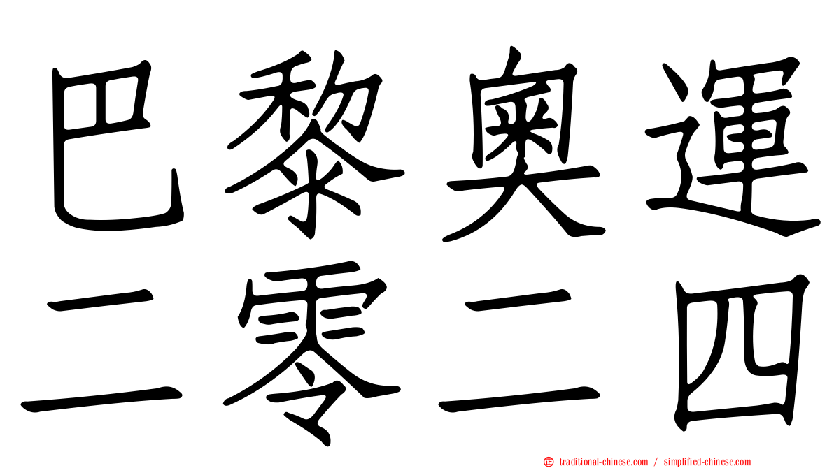 巴黎奧運二零二四