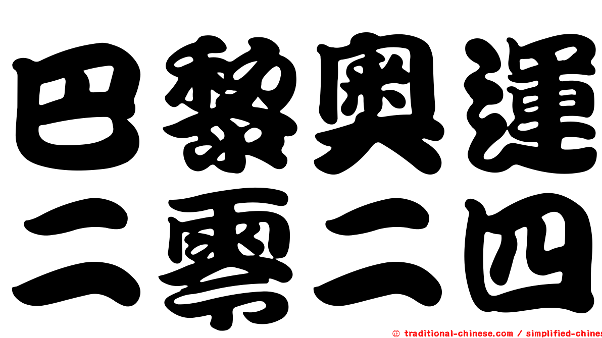 巴黎奧運二零二四
