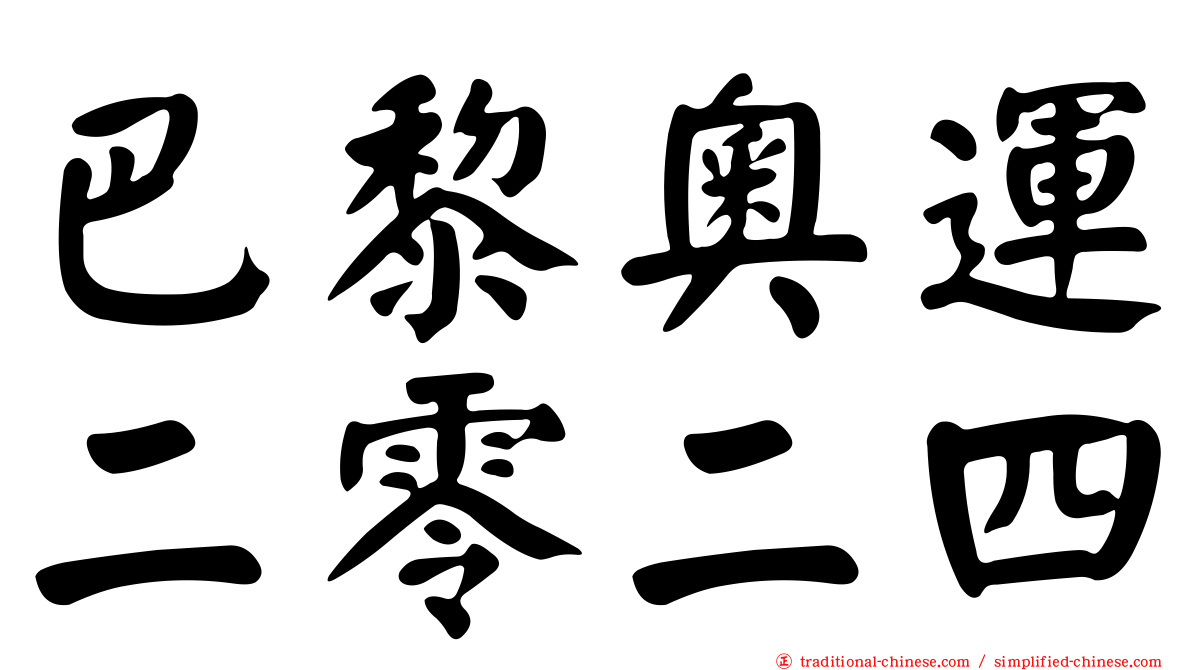 巴黎奧運二零二四