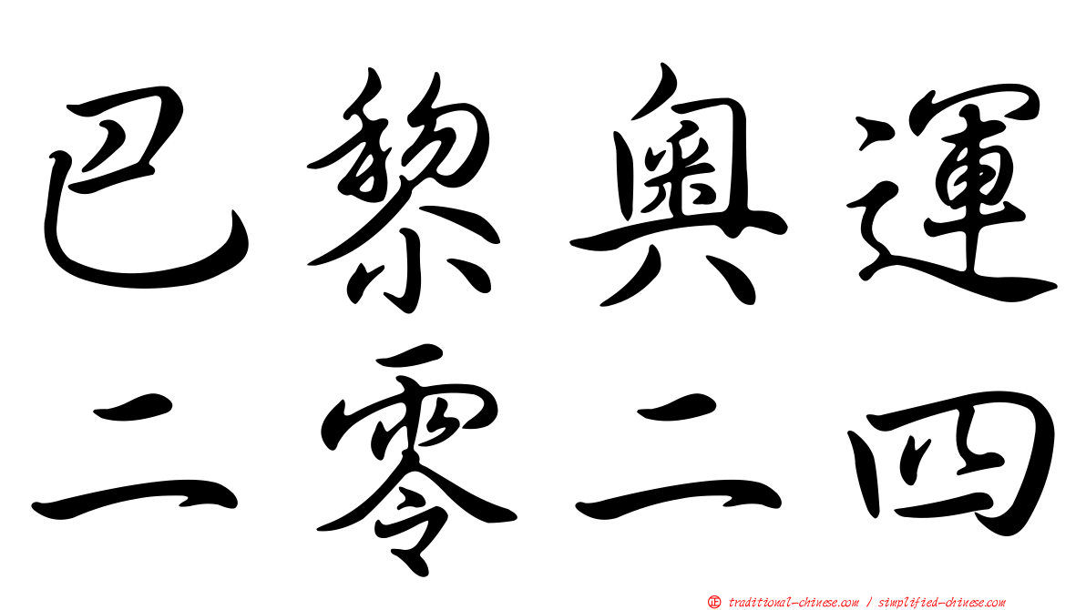 巴黎奧運二零二四