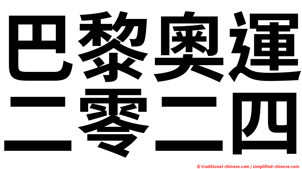 巴黎奧運二零二四