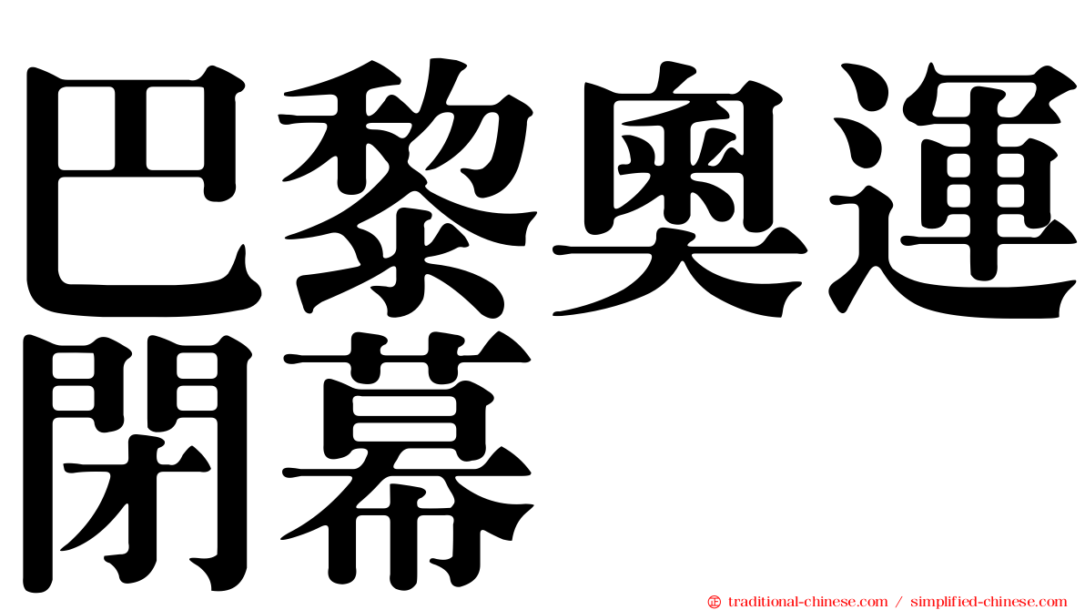 巴黎奧運閉幕