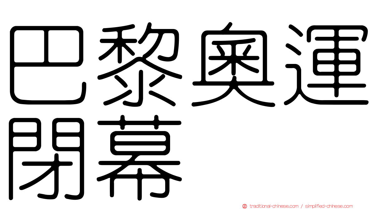 巴黎奧運閉幕