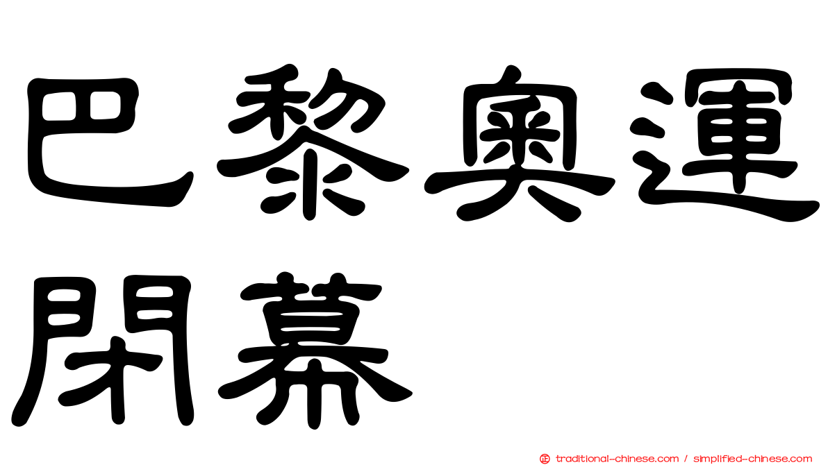 巴黎奧運閉幕