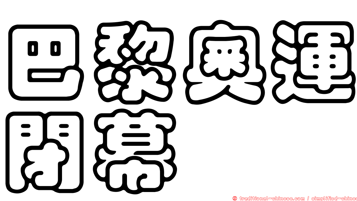 巴黎奧運閉幕