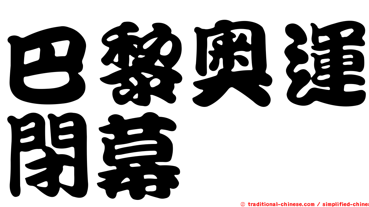 巴黎奧運閉幕