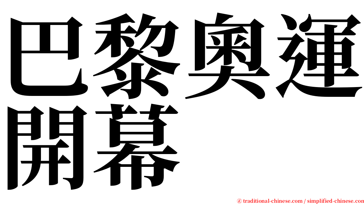 巴黎奧運開幕 serif font