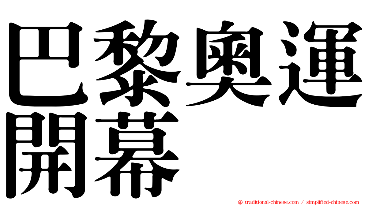 巴黎奧運開幕