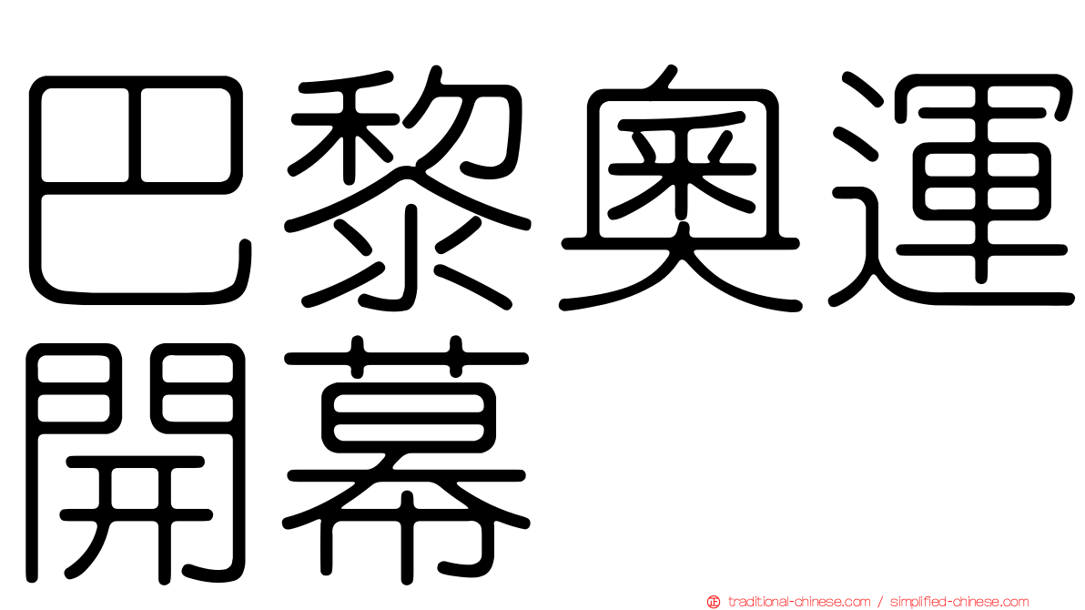 巴黎奧運開幕