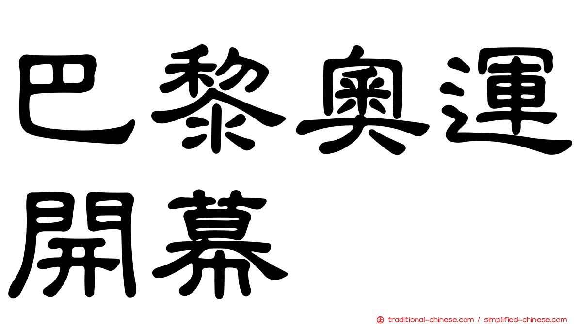 巴黎奧運開幕