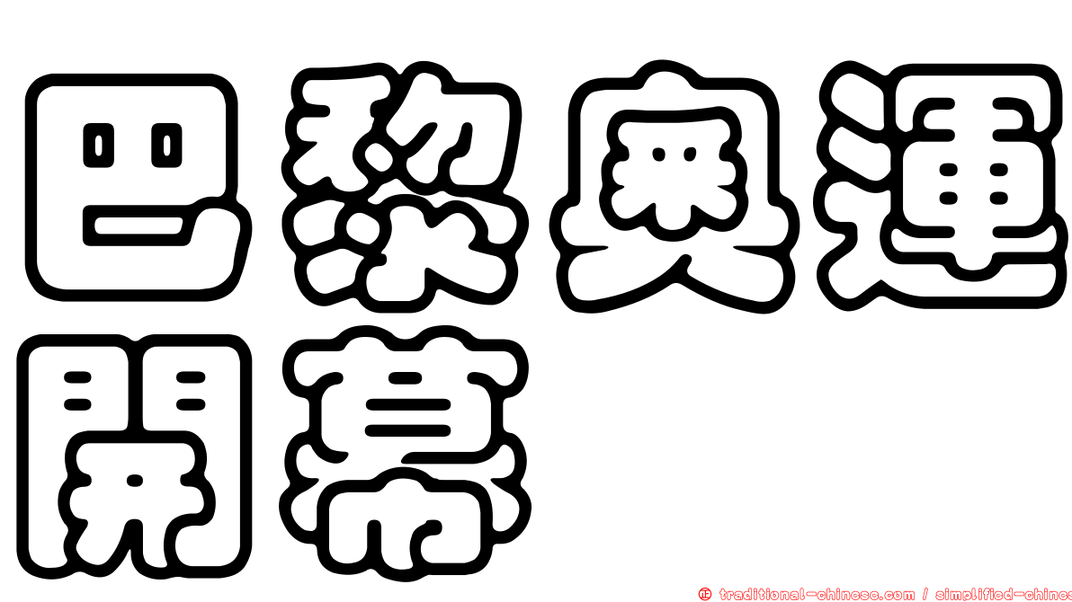 巴黎奧運開幕