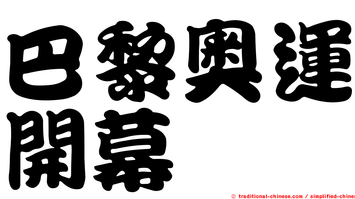 巴黎奧運開幕