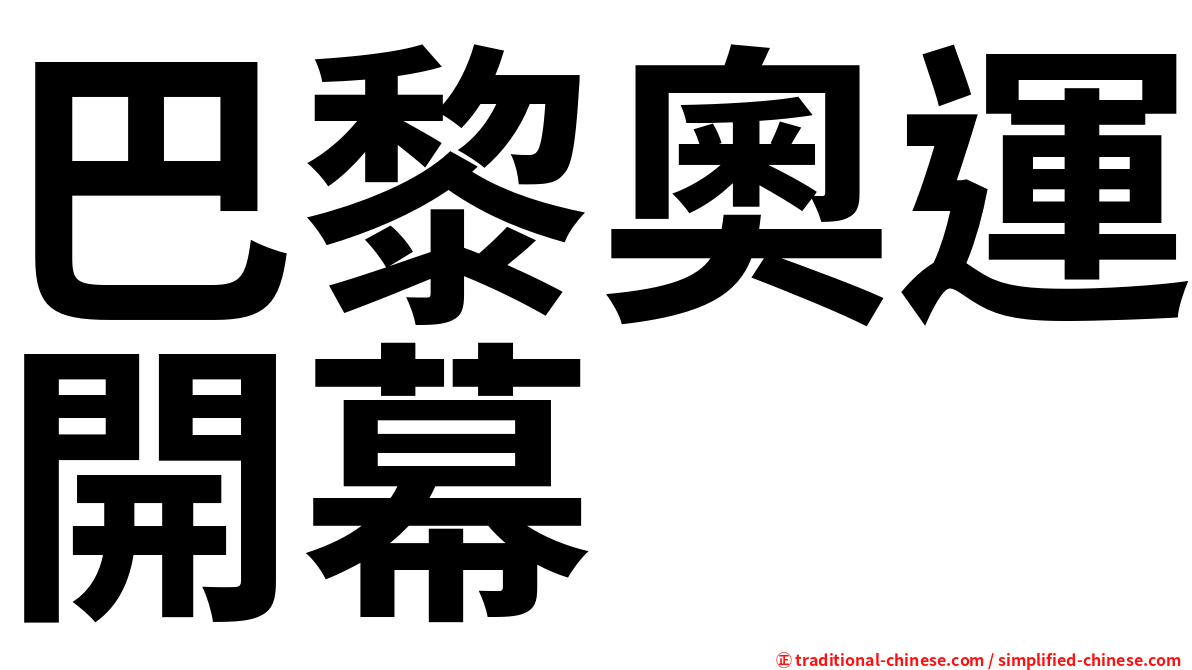 巴黎奧運開幕